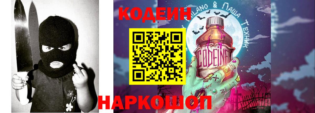 Кодеин напиток Lean (лин) Городец